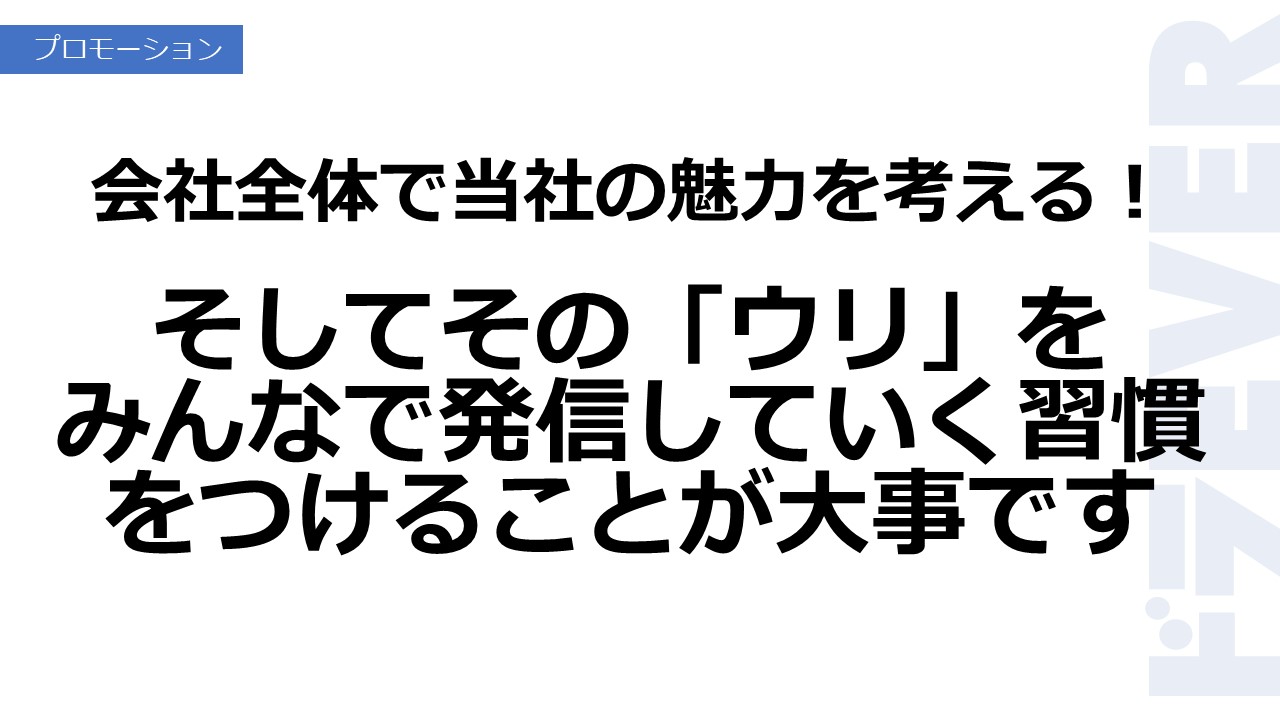 会社全体で当社の魅力を考える！