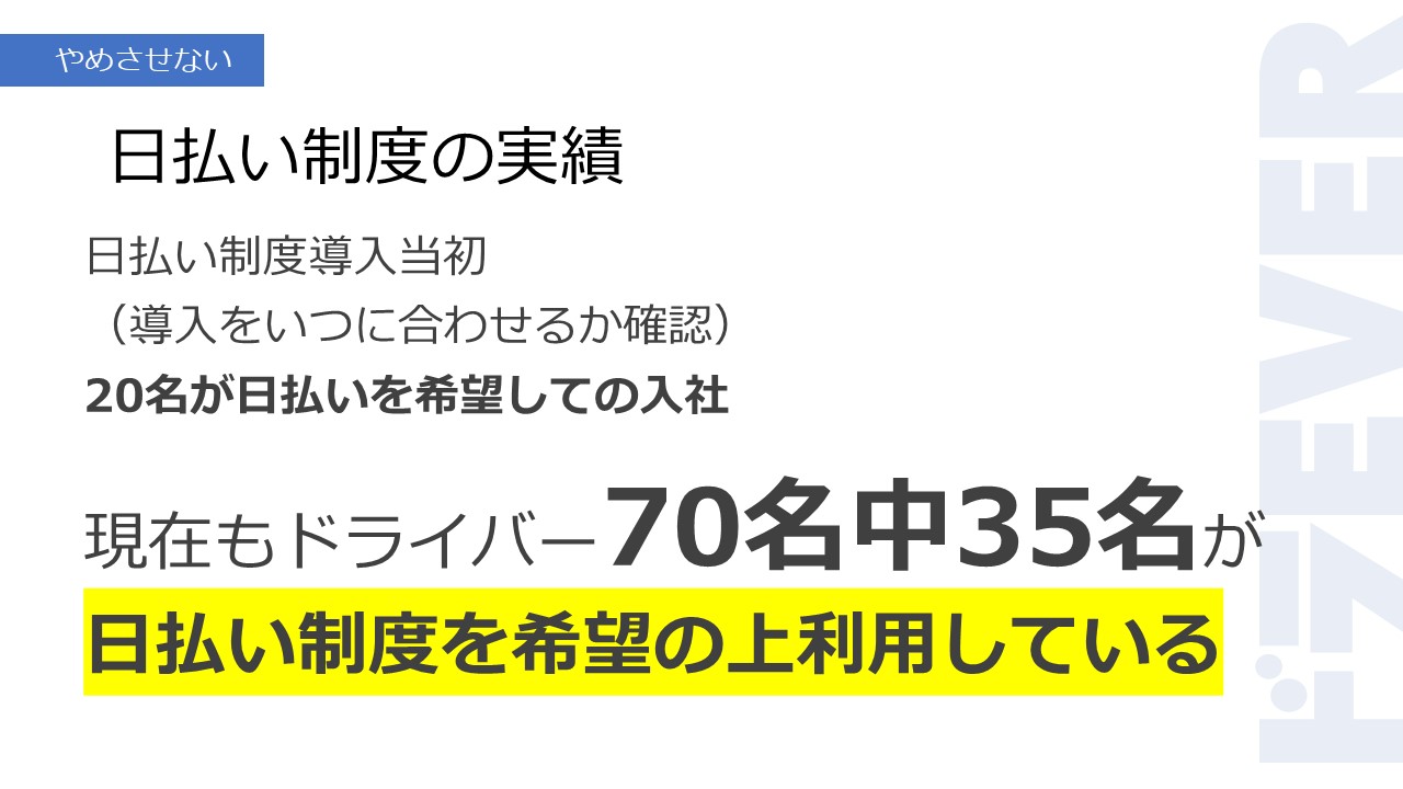 日払い制度の実績