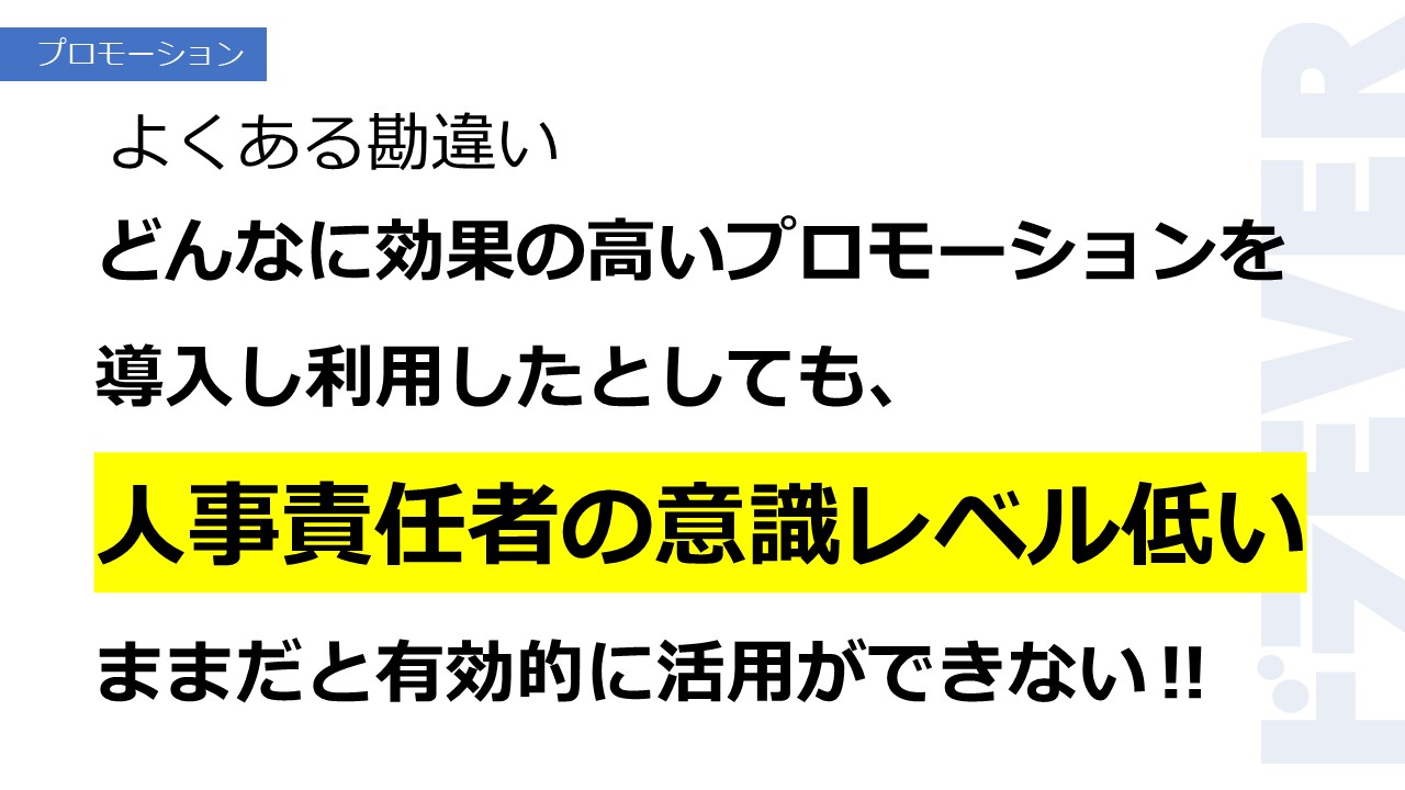 どんなに効果のの高いプロモーションを