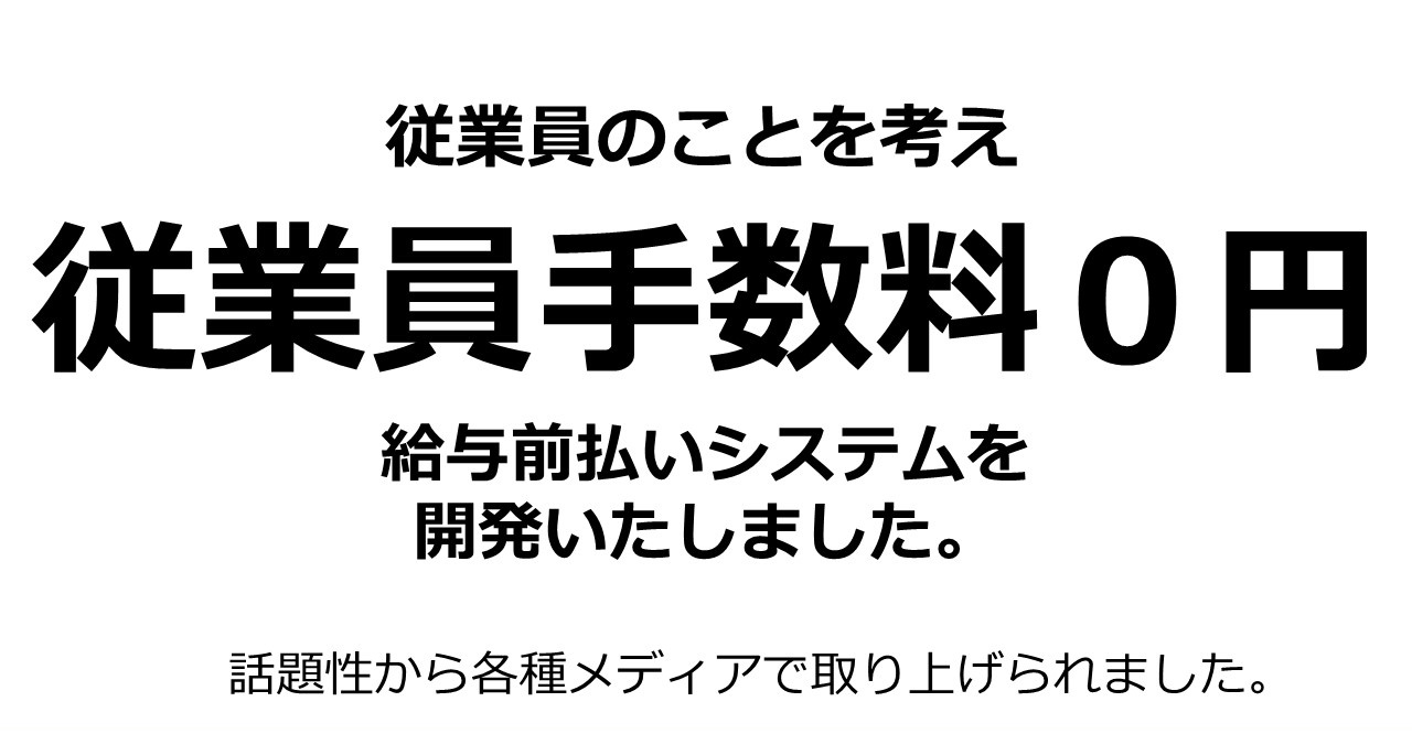 従業員のことを考え従業員手数料0円