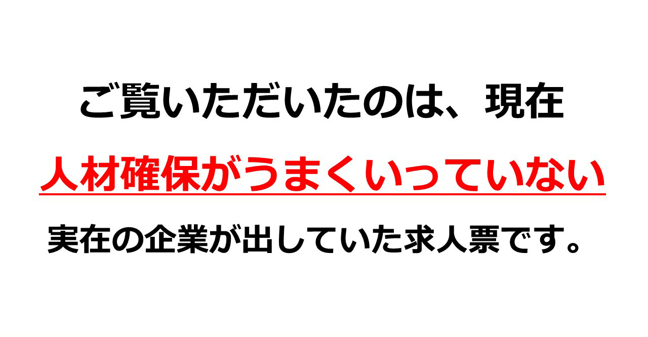 ご覧いただいたのは、現在人材確保がうまくいっていない