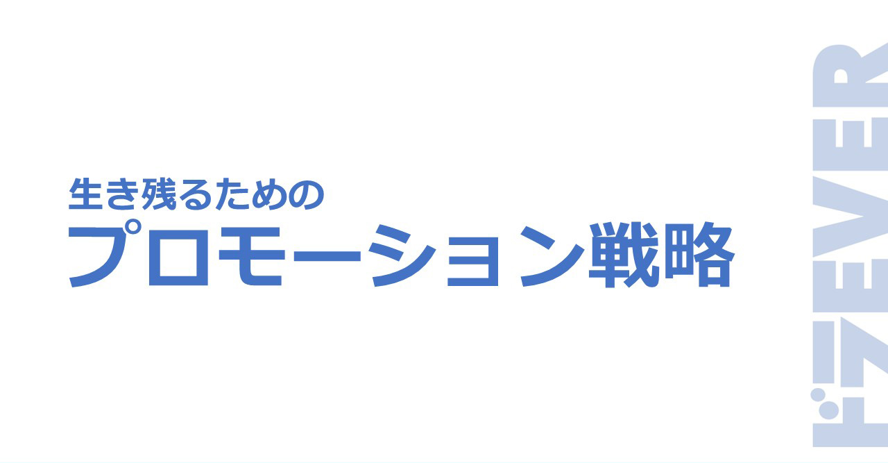 生き残るためのプロモーション戦略