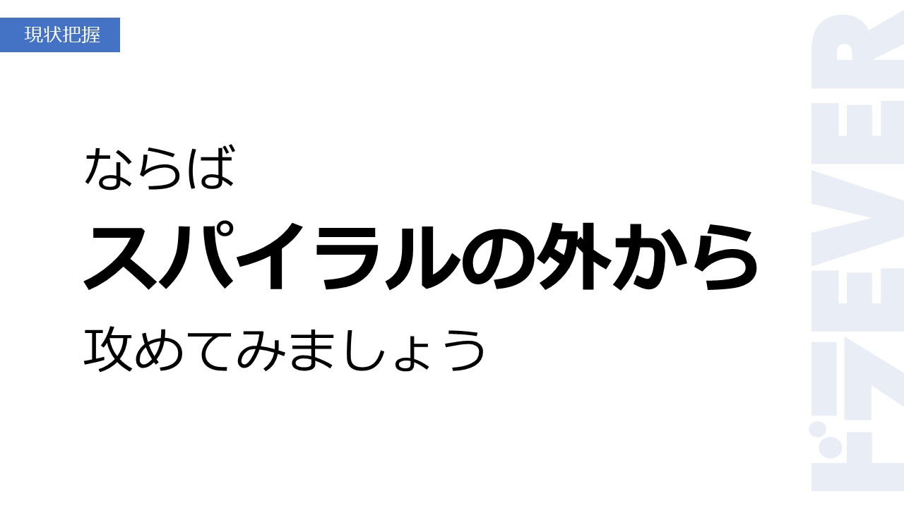 ならばスパイラルの外から