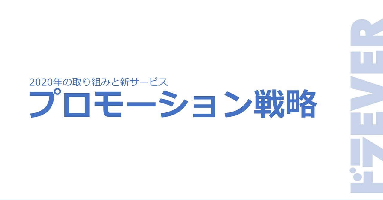 プロモーション戦略