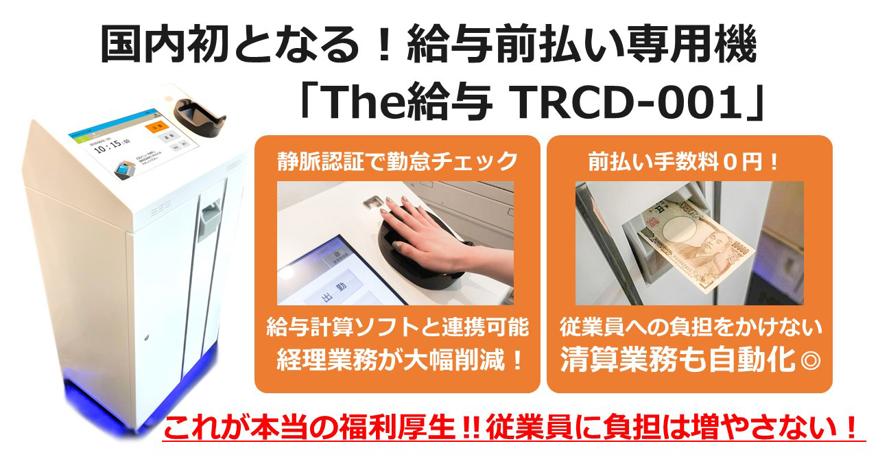 国内初となる！給与前払い専用機