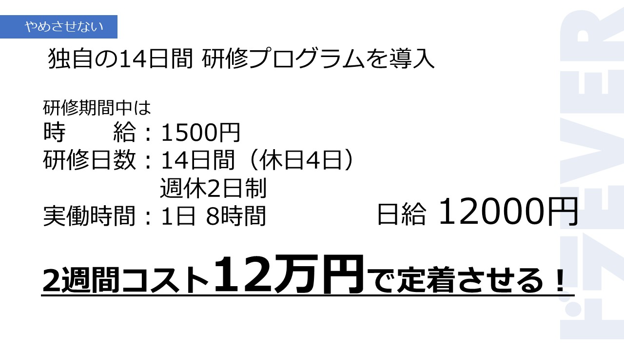 独自の14日間研修プログラムを導入
