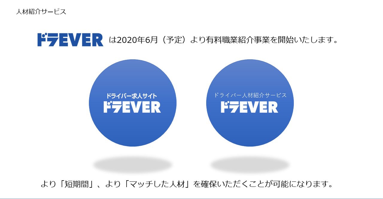 ドラEVERは2020年6月に有料職業紹介事業を開始する予定です。