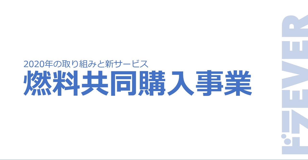 2020年の取り組みと新サービス【燃料共同購入事業】