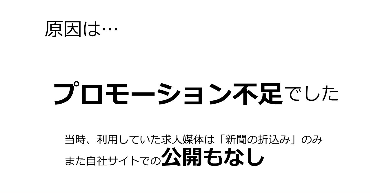原因は…プロモーション不足でした