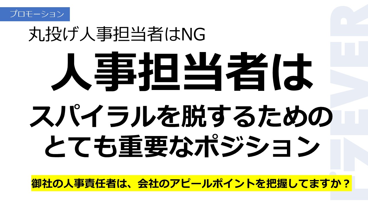丸投げ人事担当者はNG