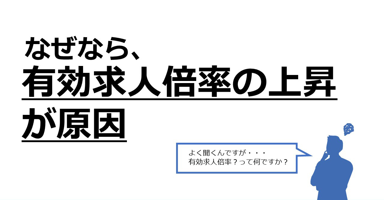 なぜなら有効求人倍率の上昇が原因