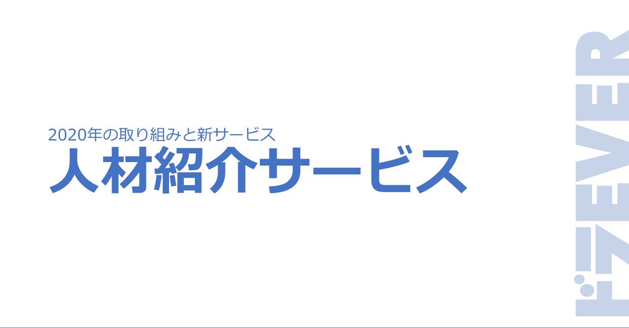 人材紹介サービス