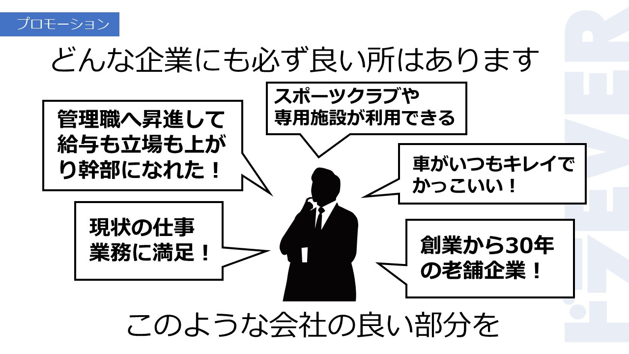 どんな企業にも必ず良い所はあります
