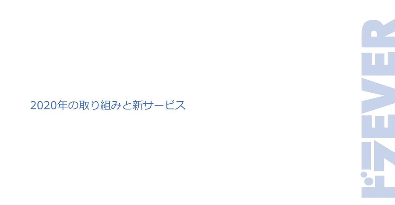 2020年の取り組みと新サービスについて