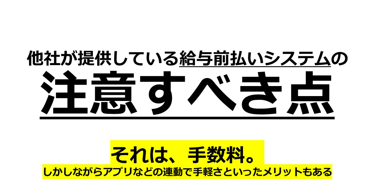 他社が提供している給与前払いシステムの注意すべき点