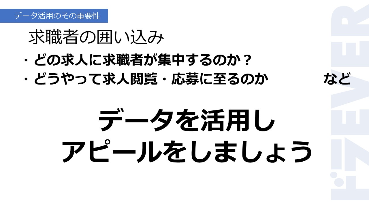 求職者の囲い込み
