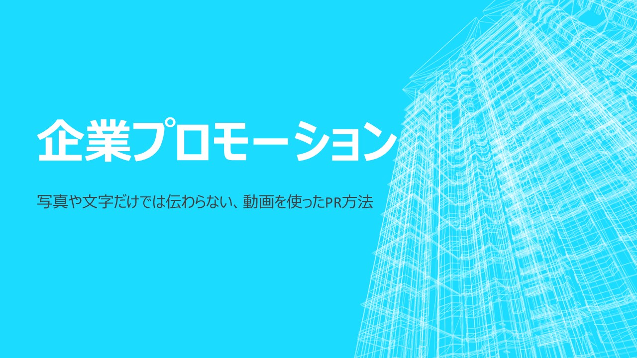 企業プロモーション