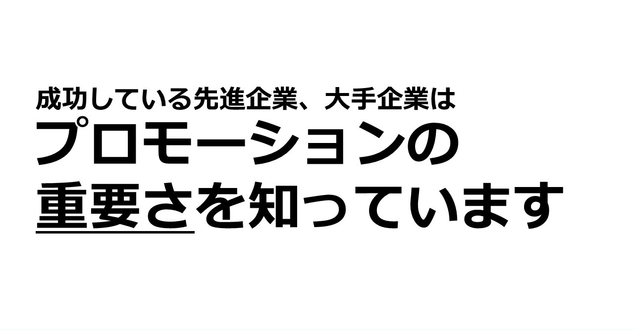 成功している先進企業、大手企業は