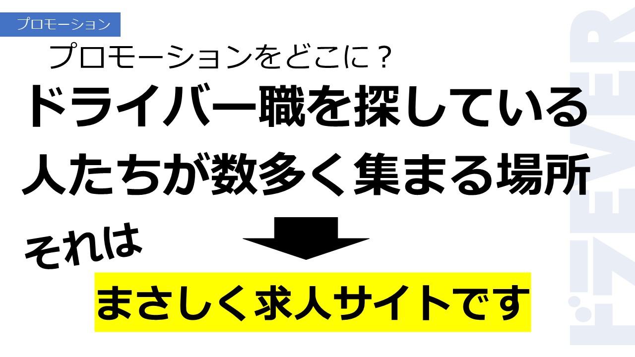 プロモーションをどこに？