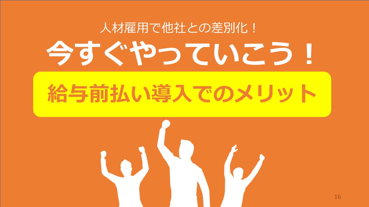 給与前払い導入でのメリット