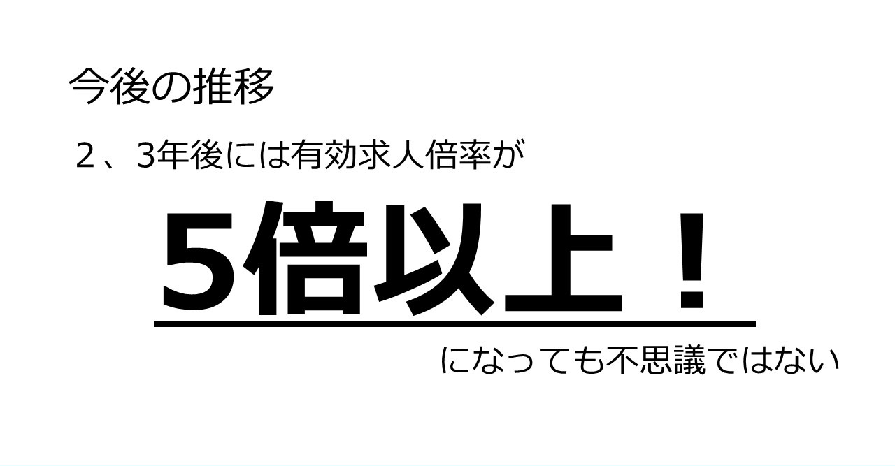 2、3年後には有効求人倍率が