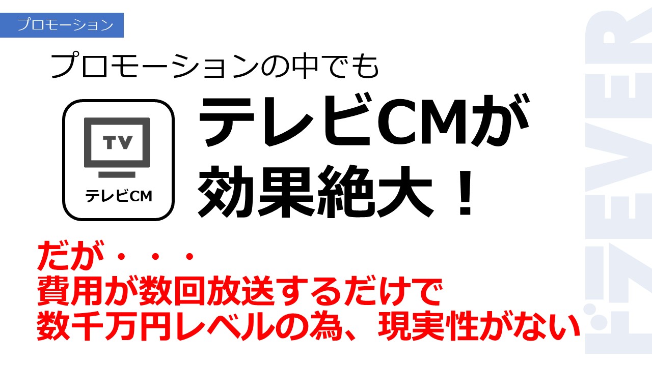 プロモーションの中でもテレビCMが効果絶大！