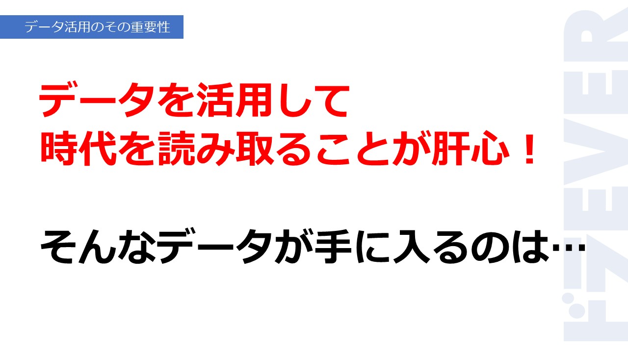 データを活用して時代を読み取ることが肝心