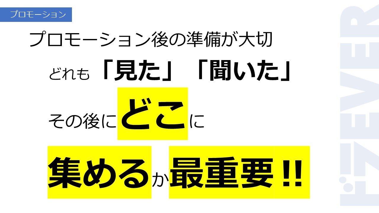 プロモーション後の準備が大切