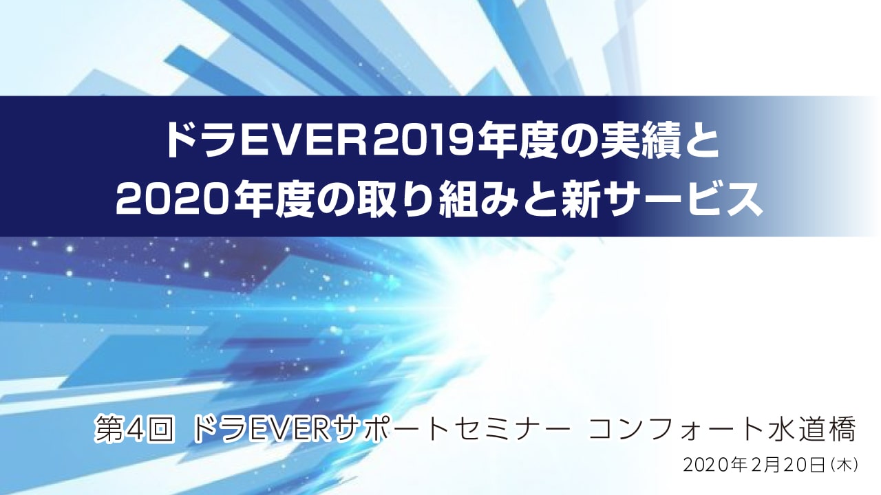 ドラEVER 2020年度の取り組みと新サービス
