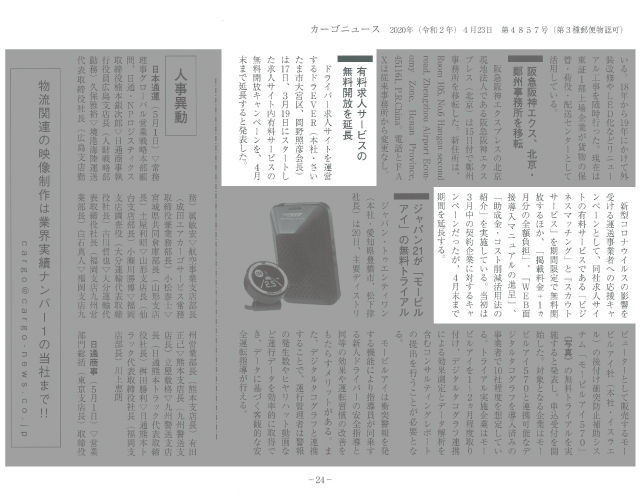 ドラEVERの有料求人サービスの無料開放を4月末まで延長します！