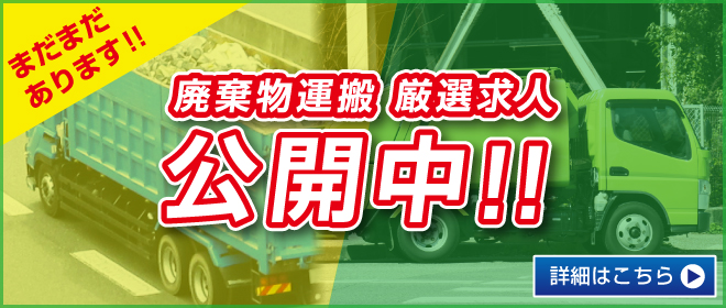 廃棄物運搬求人一覧はこちら
