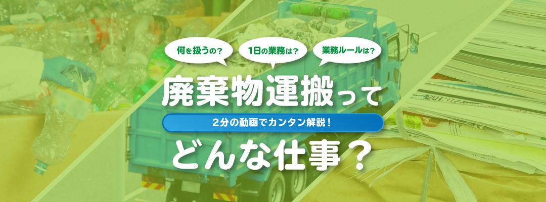 廃棄物運搬ってどんな仕事？2分の動画でカンタン解説！