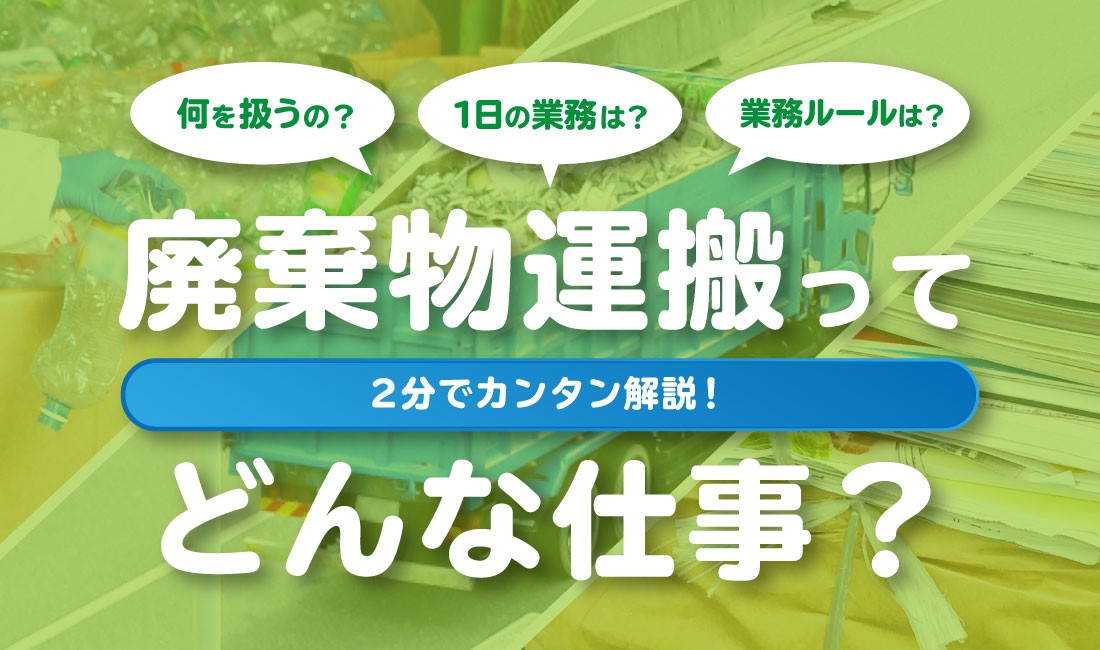 廃棄物運搬ってどんな仕事？2分でカンタン解説！