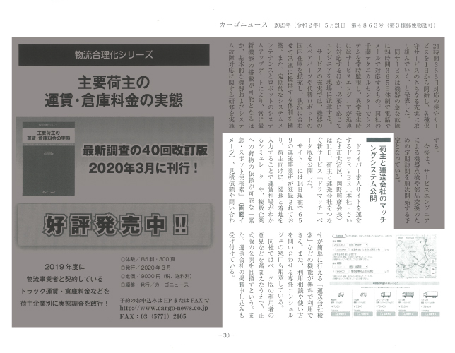 荷主と運送会社のマッチングシステム「ドラマッチ」を公開しました
