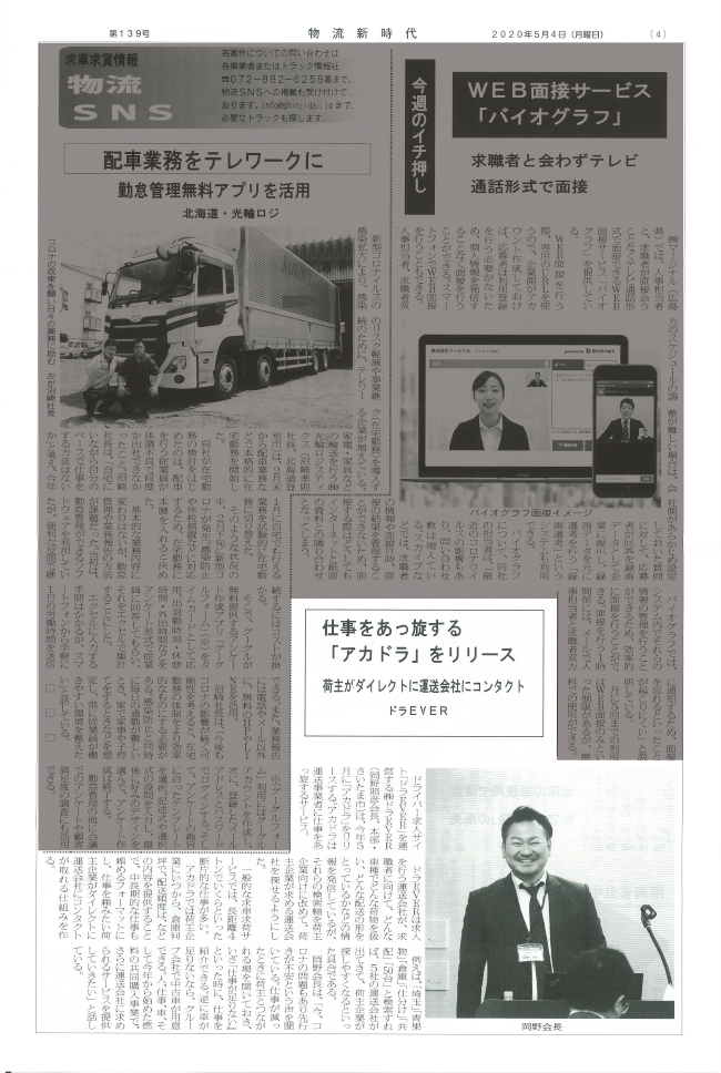 荷主がダイレクトに運送会社にコンタクト。運送事業者に仕事をあっ旋する新サービス、アカドラ(現ドラマッチ)を今年5月にリリース。