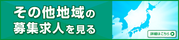 その他地域の募集求人を見る