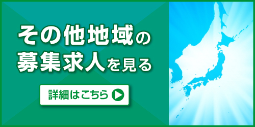 その他地域の募集求人を見る