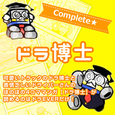 可愛いトラックのドラ博士と表情乏しいドライバーさんのほのぼの4コママンガ【ドラ博士】が読めるのはドラEVERだけ！
