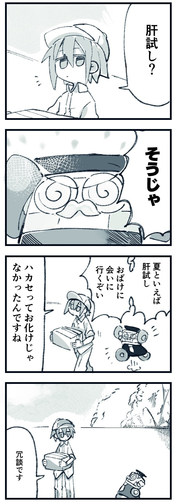 【ドラ博士 4コマ漫画#8】おばけに会いたい！そして謎が深まる