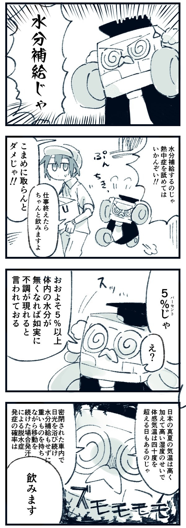 【ドラ博士 4コマ漫画#9】水分補給じゃ！ズモモモモ
