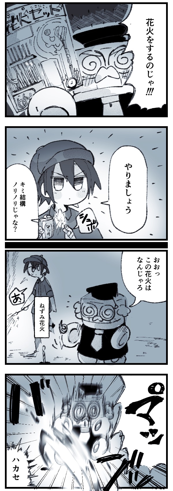 【ドラ博士 4コマ漫画#12】花火をするのじゃ！