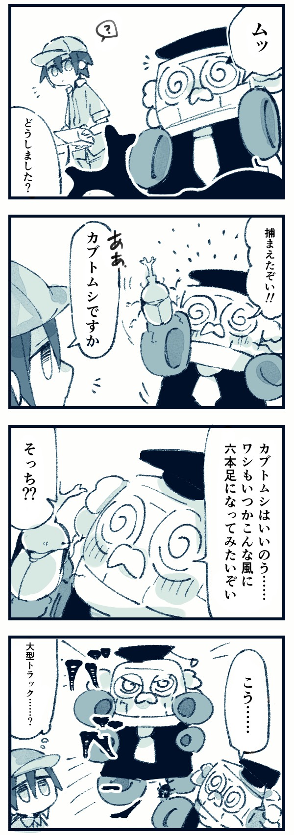 【ドラ博士 4コマ漫画#11】憧れの六本足！