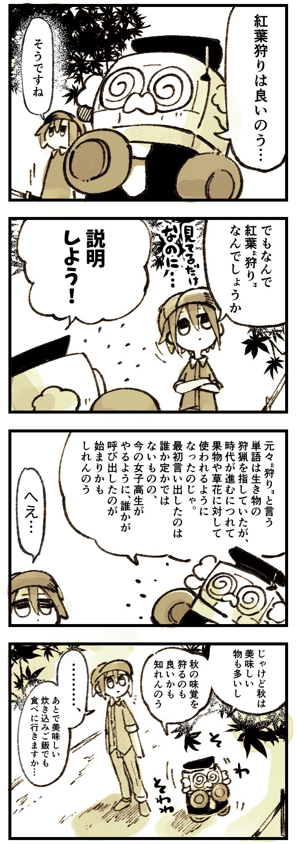 【ドラ博士 4コマ漫画#16】秋を狩るぞい