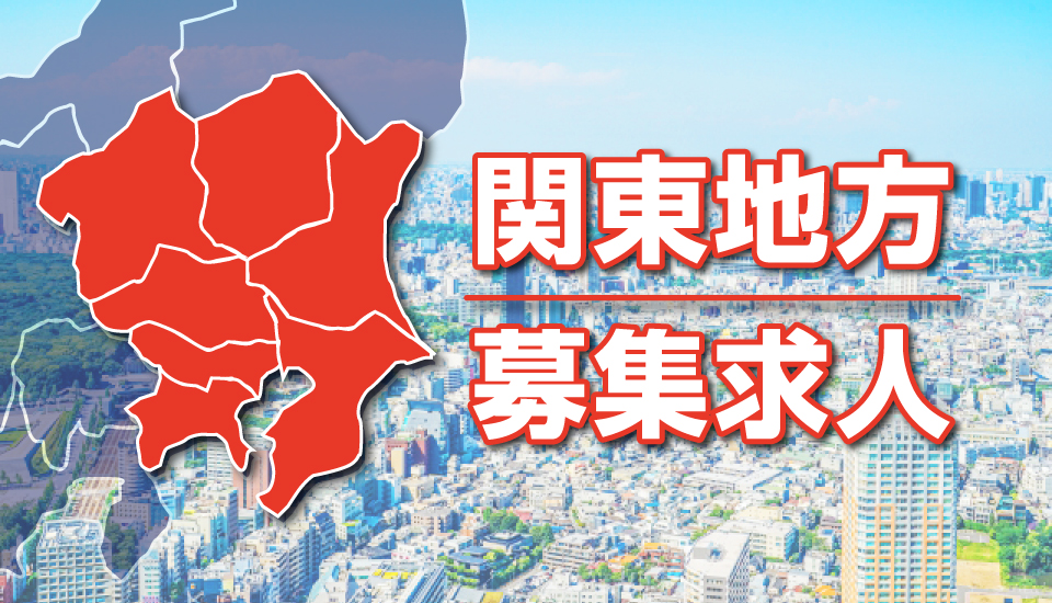 関東地方の募集求人を見る