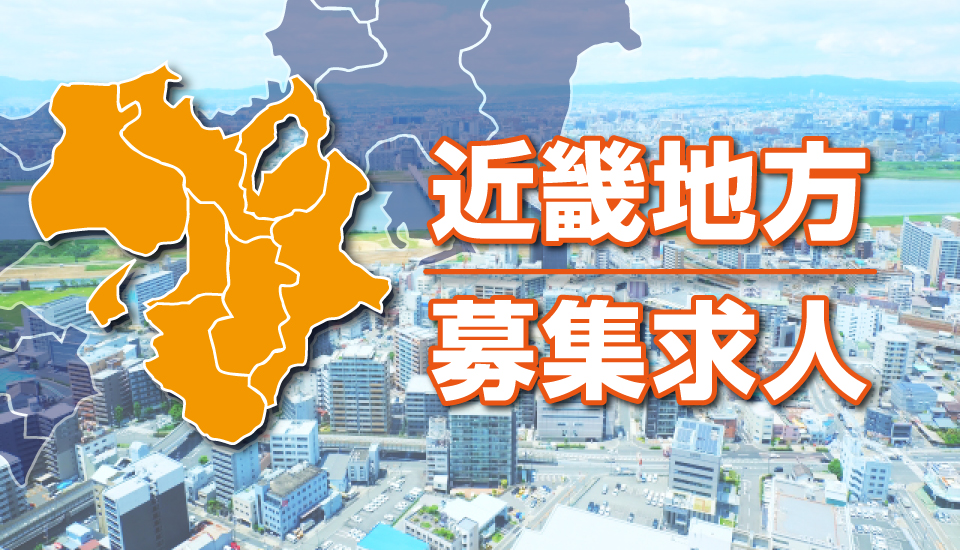 近畿地方の募集求人を見る