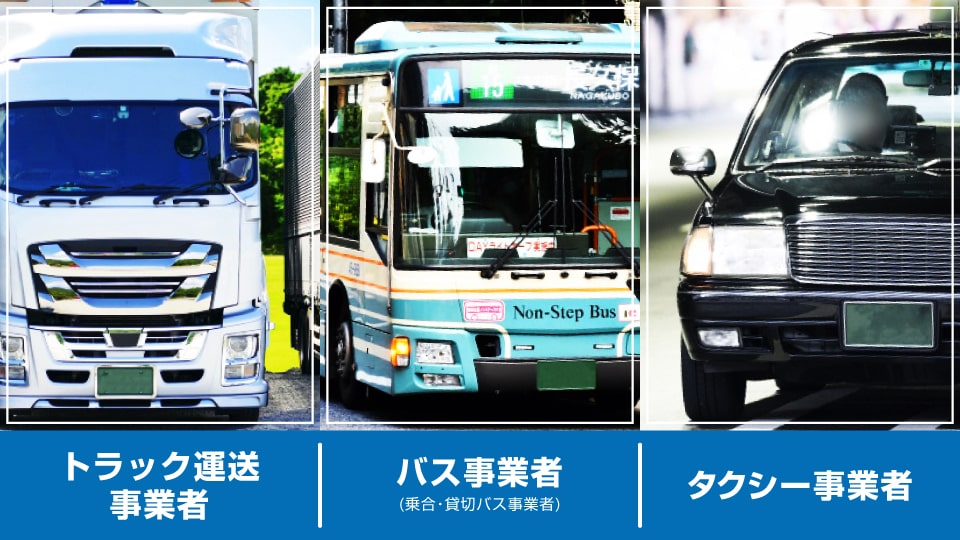 働きやすい職場認証制度の申請対象となる事業者はトラック運送事業者、バス事業者、タクシー事業者