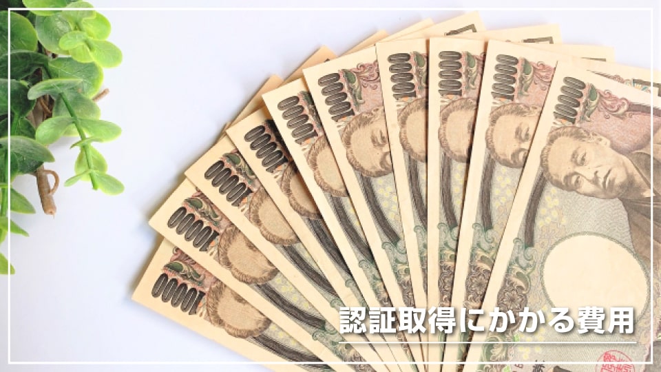 働きやすい職場認証制度の取得にかかる費用