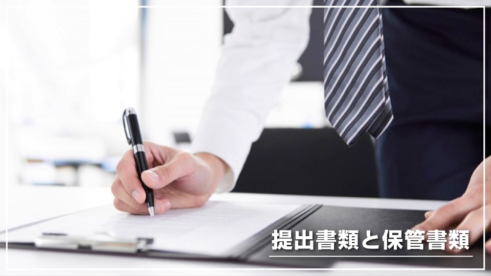 働きやすい職場認証制度の提出書類と保管書類