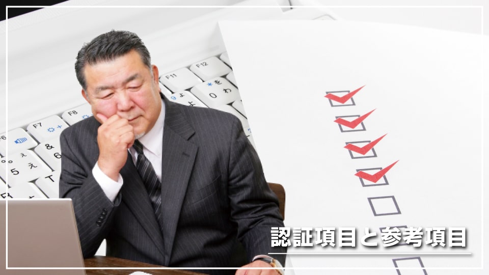 働きやすい職場認証制度の項目と参考項目