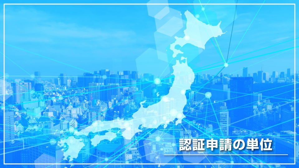 働きやすい職場認証制度の申請単位